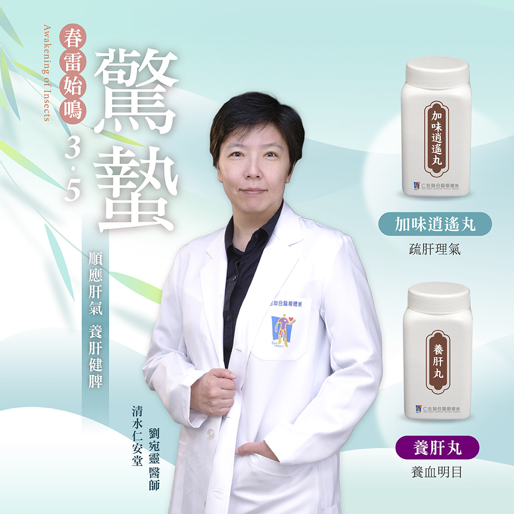 春雷始鳴，萬物甦醒，這是養肝的重要時刻。隨著春季的到來，順應季節變化，保持肝氣暢通，讓身體健康發展。仁心聯合醫療體系推薦加味逍遙丸與養肝丸，幫助您養肝理氣、養血明目，調整身體狀態，迎接春天的生機與活力。春天，讓我們一起照顧好自己的健康，順應自然，提升身心活力。