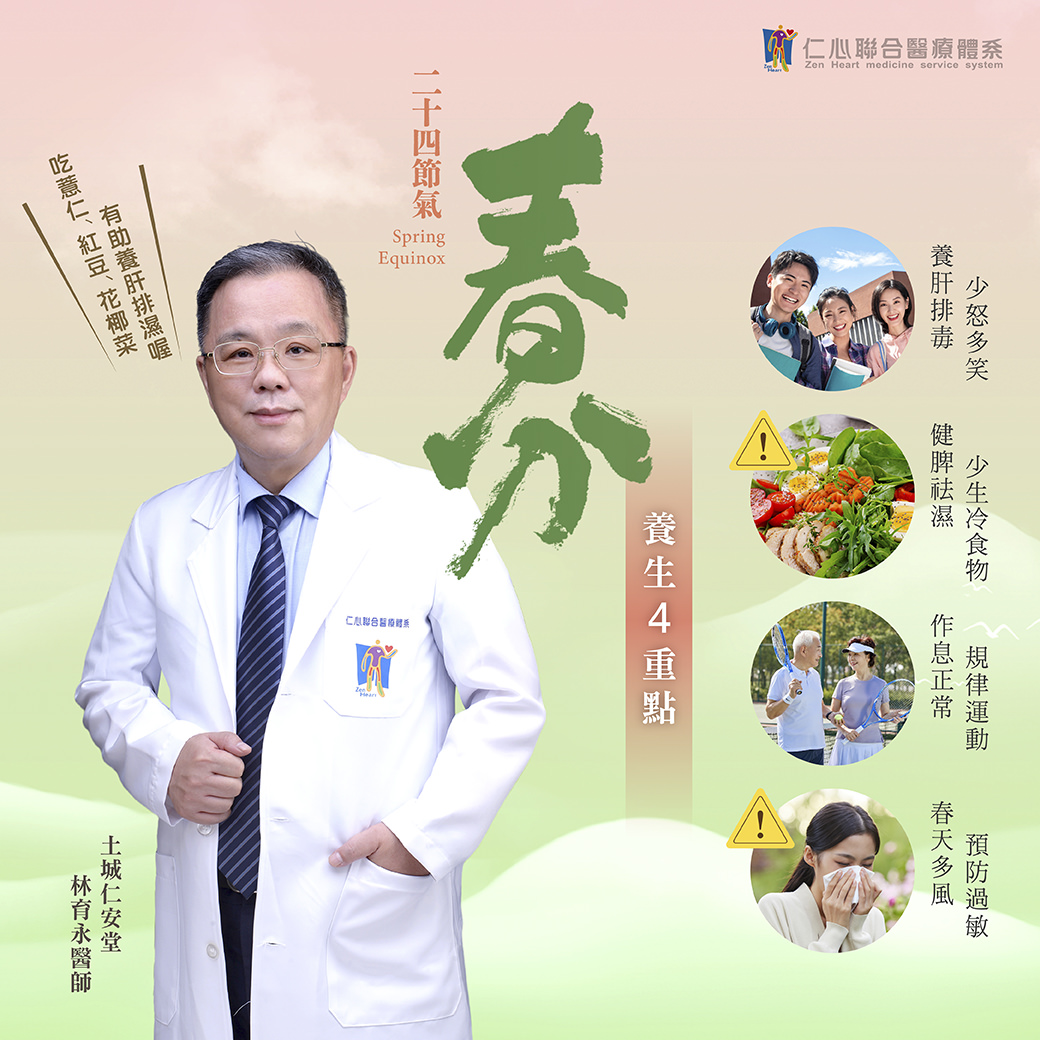 春分來臨，調養身心正是時候！在這個節氣，保持少些焦慮與憂慮，多笑容，少吃冷食，注重健康脾胃，養生的關鍵在於規律運動、作息正常，並留意春天多變的氣候，預防過敏。仁心聯合醫療體系提醒您，從日常飲食到生活習慣，調整健康步伐，迎接春分的美好。