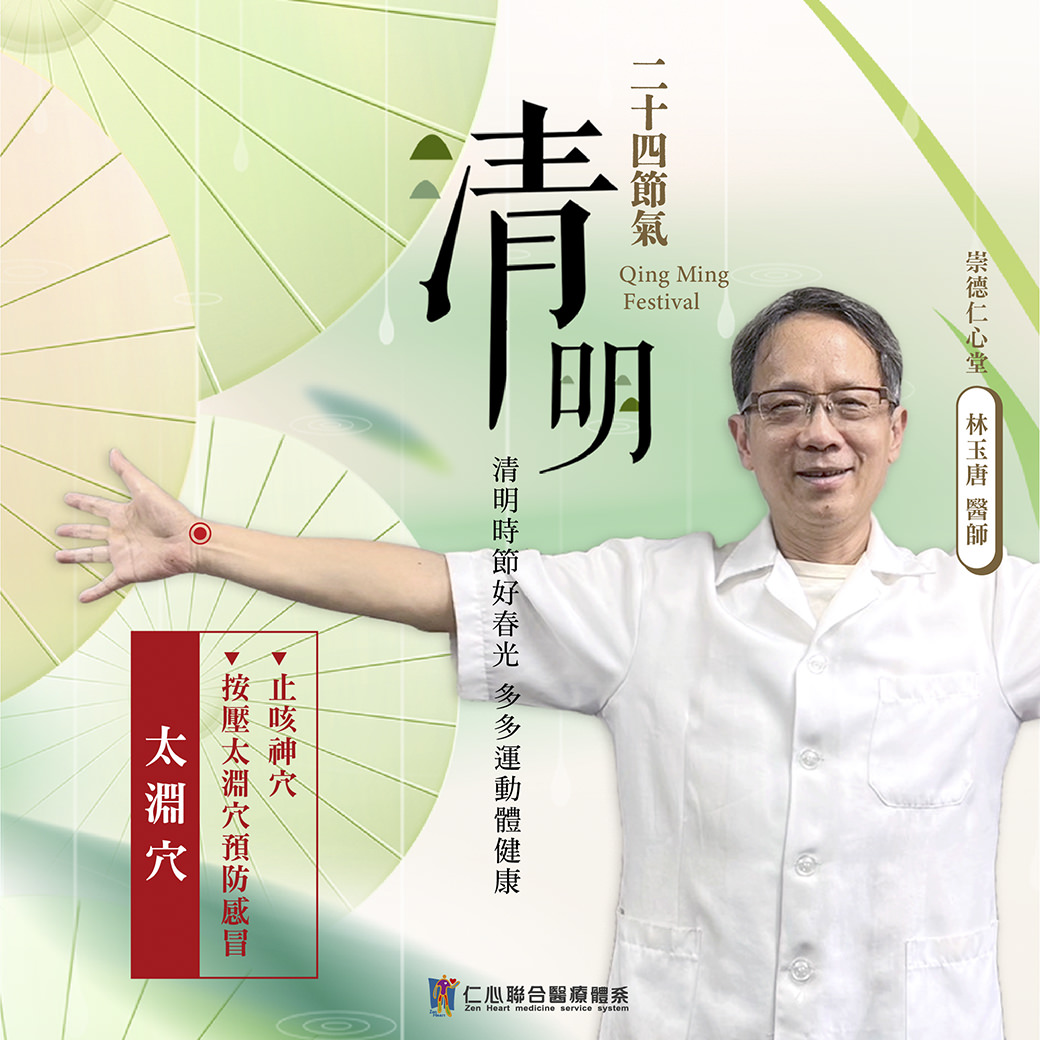 這張圖片介紹清明節氣的養生重點，建議多運動來維持健康，並按壓太淵穴（位於手腕橫紋處）以預防感冒和緩解咳嗽，由崇德仁心堂林玉唐醫師提供專業建議，幫助在春季保養身體、促進健康。