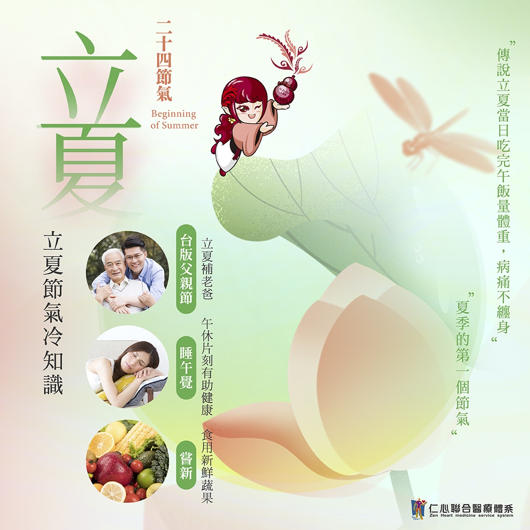 這張圖片介紹立夏節氣的養生知識，強調立夏是夏季的第一個節氣，建議午休片刻有助健康、食用新鮮蔬果以補充營養，並提醒立夏當日吃完午飯量體重有「病痛不纏身」的傳統說法，將立夏節氣與台版父親節的概念結合，倡導健康生活方式。