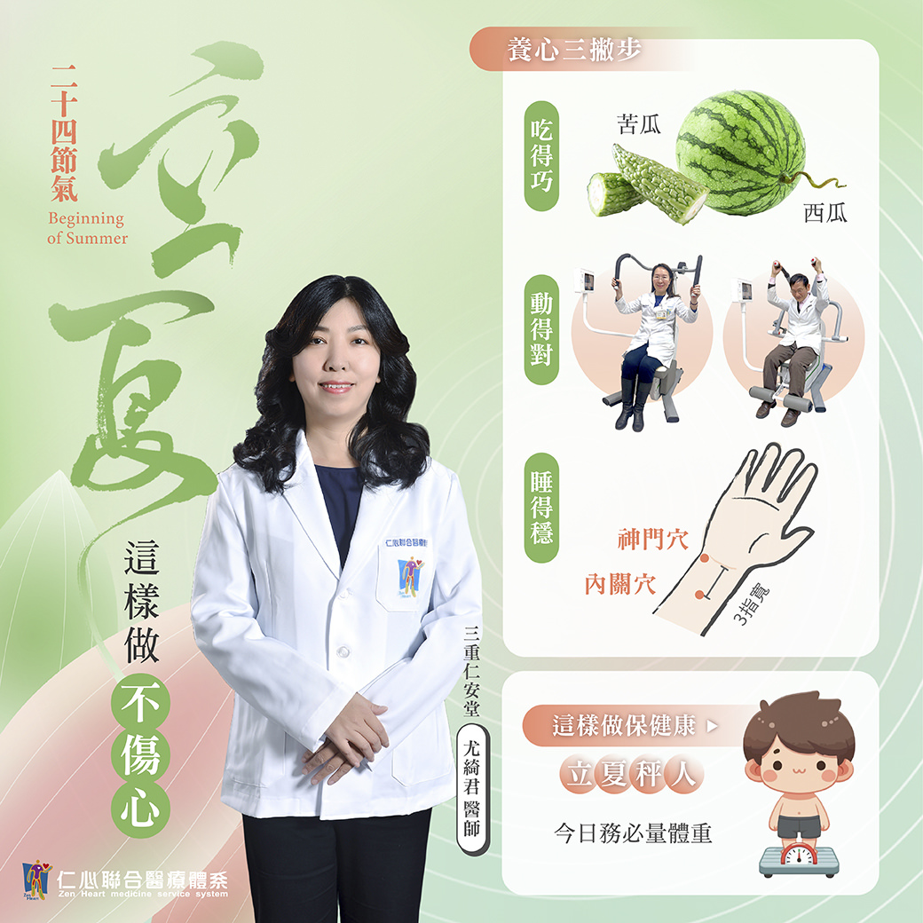 中醫師介紹立夏節氣養心三步驟，包括吃苦瓜與西瓜、透過適當運動、按摩手腕上的神門穴與內關穴，有助夏季養心安神、睡眠穩定，建議今日務必量體重，提醒民眾做好保健，安心度過夏季。