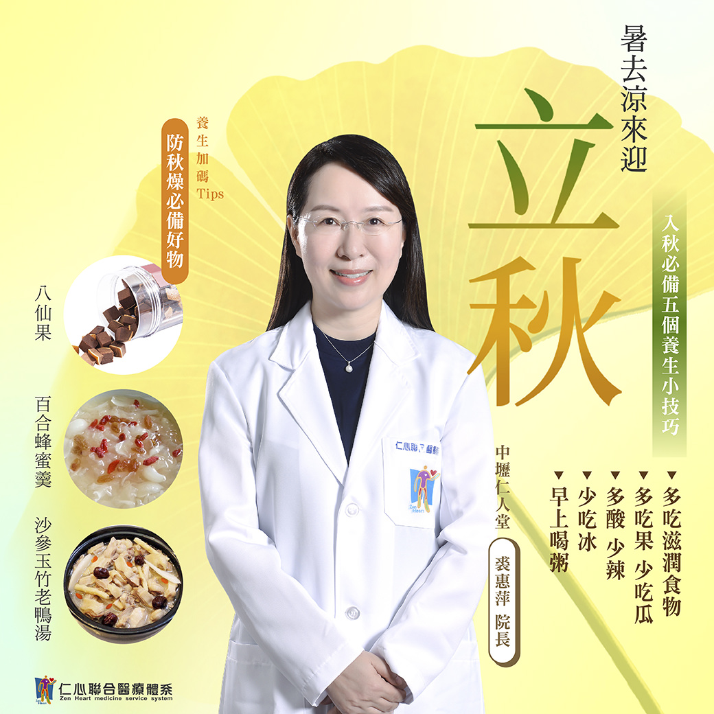 這張圖片介紹立秋節氣的養生重點，提供防秋燥必備好物如八仙果、百合蜂蜜羹及沙參玉竹老鴨湯，並分享五個養生小技巧，包括多吃滋潤食物、多吃果少吃瓜、多酸少辣、少吃冰及早上喝粥，幫助入秋後調養身體、潤肺防燥，由中壢仁人堂裘院長提供建議。