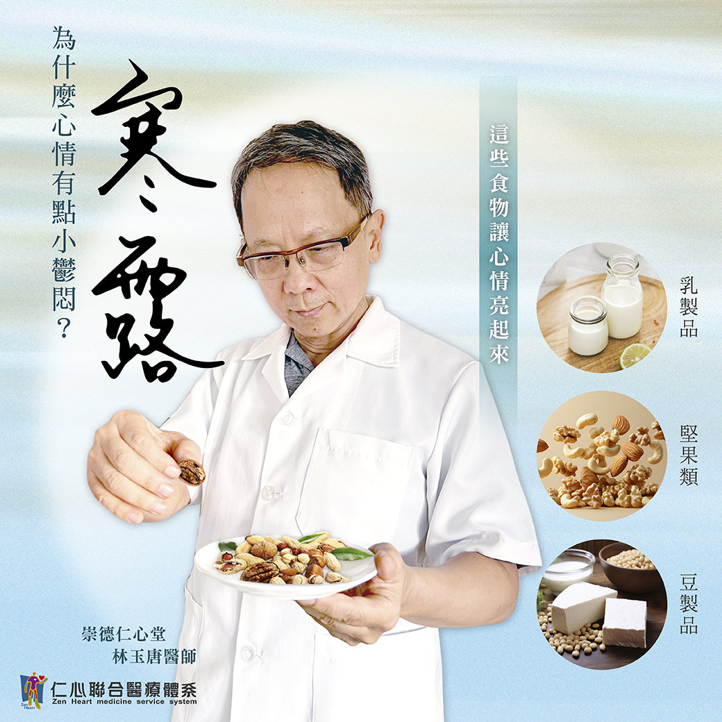 這張圖片介紹寒露節氣調節心情的方法，推薦乳製品、堅果類與豆製品等食物，幫助穩定情緒、提升心情亮起來，並由台中崇德仁心堂林玉唐醫師提供專業建議。