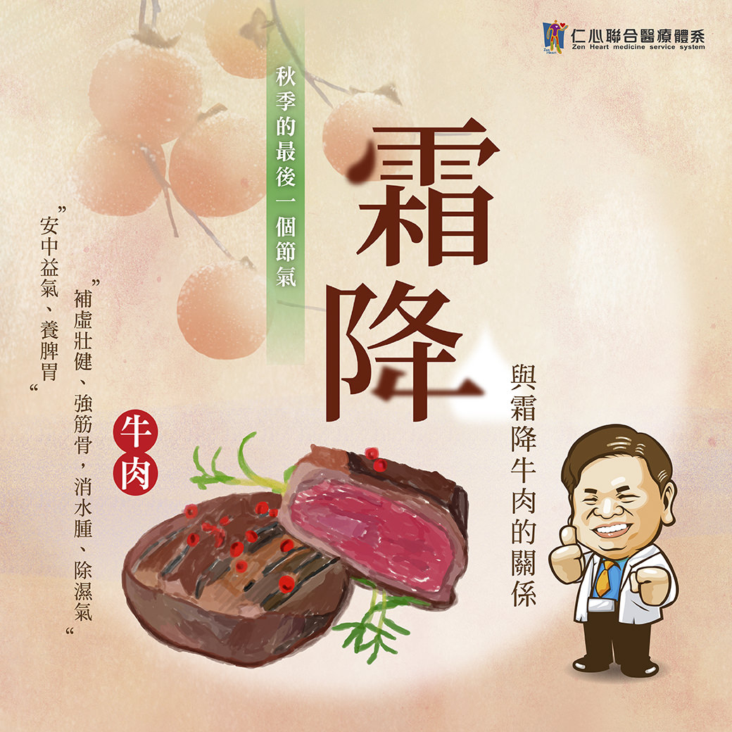 這張圖片介紹霜降節氣的養生重點，強調食用牛肉有補虛壯健、強筋骨、消水腫及除濕氣的功效，適合秋季最後一個節氣進補，幫助安中益氣、養脾胃並強健體質，應對逐漸轉涼的天氣。