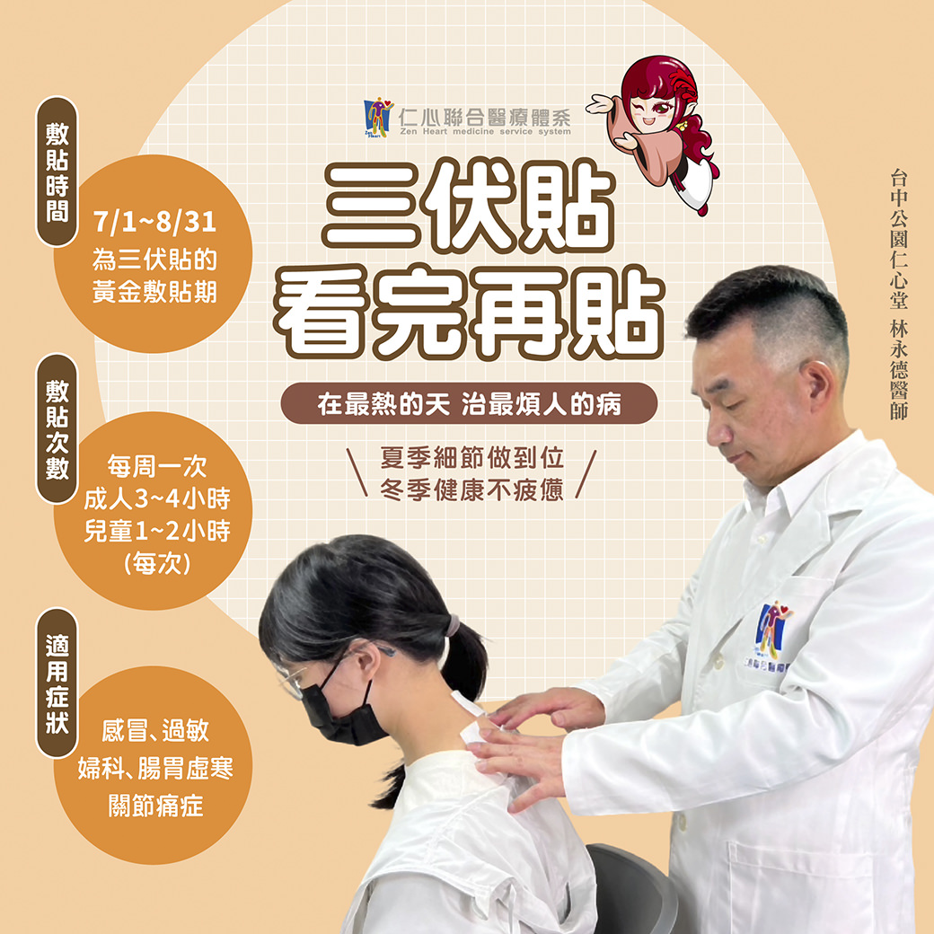 三伏貼是夏季調理身體的黃金方式，適用於感冒、過敏、婦科、腸胃虛寒及關節痛症等問題。敷貼時間為7月1日至8月31日，每週一次，成人每次敷3-4小時，兒童1-2小時，能在最熱的天治療最煩人的病。夏季細節調理得當，能讓身體在冬季更健康不疲憊，達到事半功倍的效果。