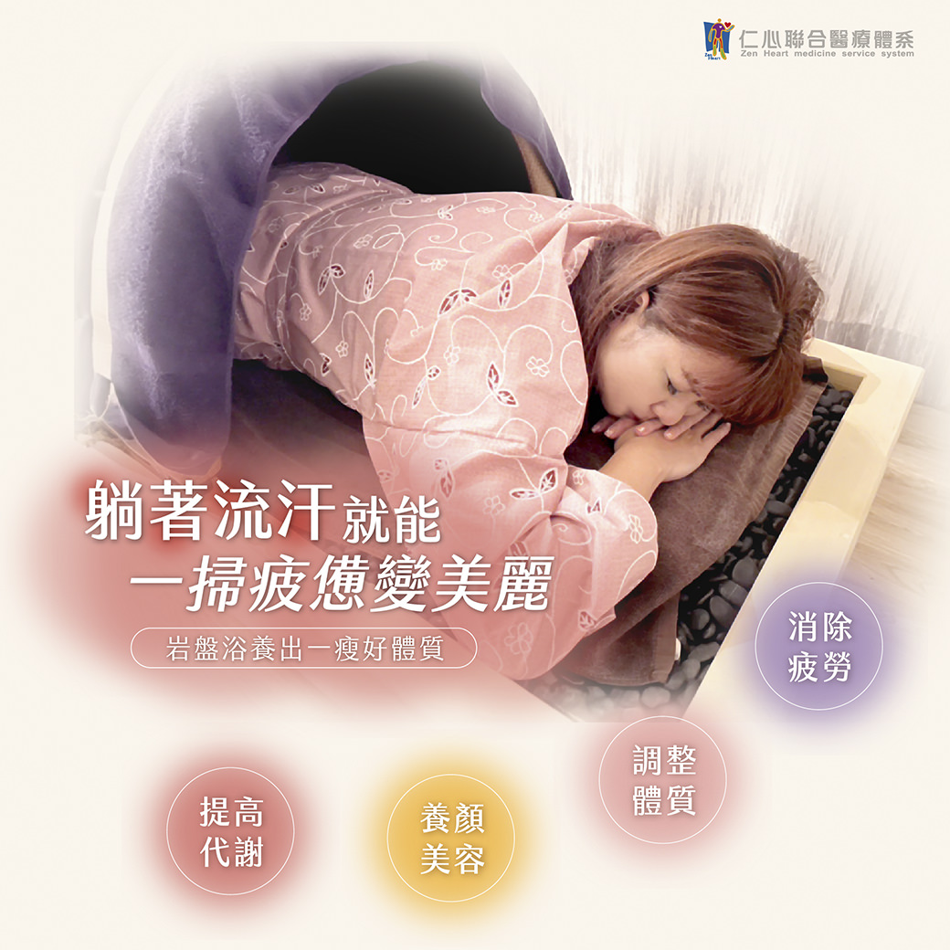 躺著流汗就能一掃疲憊，變得更加美麗。透過岩盤浴，能促進新陳代謝，幫助調整體質，消除疲勞，達到養顏美容的效果。同時，這種療法還能幫助瘦身塑形，改善身體的整體健康與氣色，是現代人放鬆與養生的理想選擇。