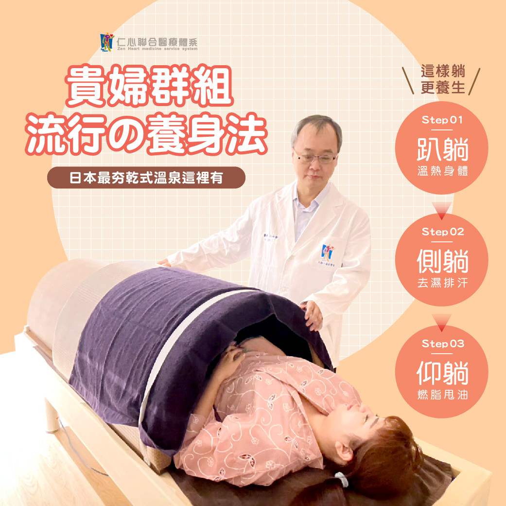 貴婦群組流行的養身法——日本最夯的乾式溫泉療法，透過簡單的三步驟就能有效養生。Step1躺躺：利用溫熱環境溫暖身體；Step2側躺：幫助去濕排汗，促進新陳代謝；Step3仰躺：燃脂甩油，達到瘦身效果。這種療法不僅放鬆舒適，還能改善體質，是現代人追求健康生活的絕佳選擇。