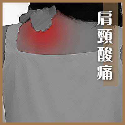 肩頸痠痛