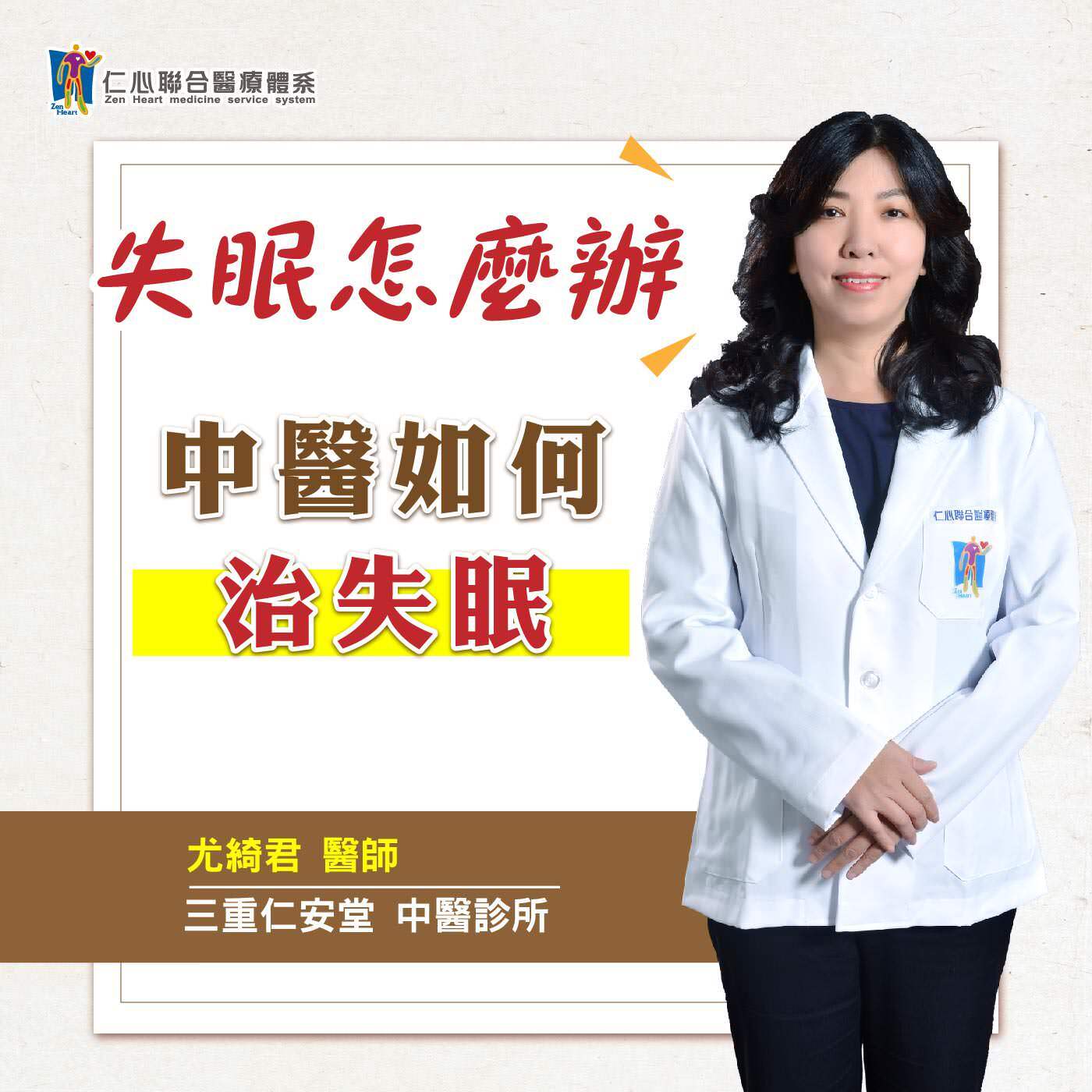 失眠如何治療?|Feat.三重仁安堂中醫-尤綺君醫師