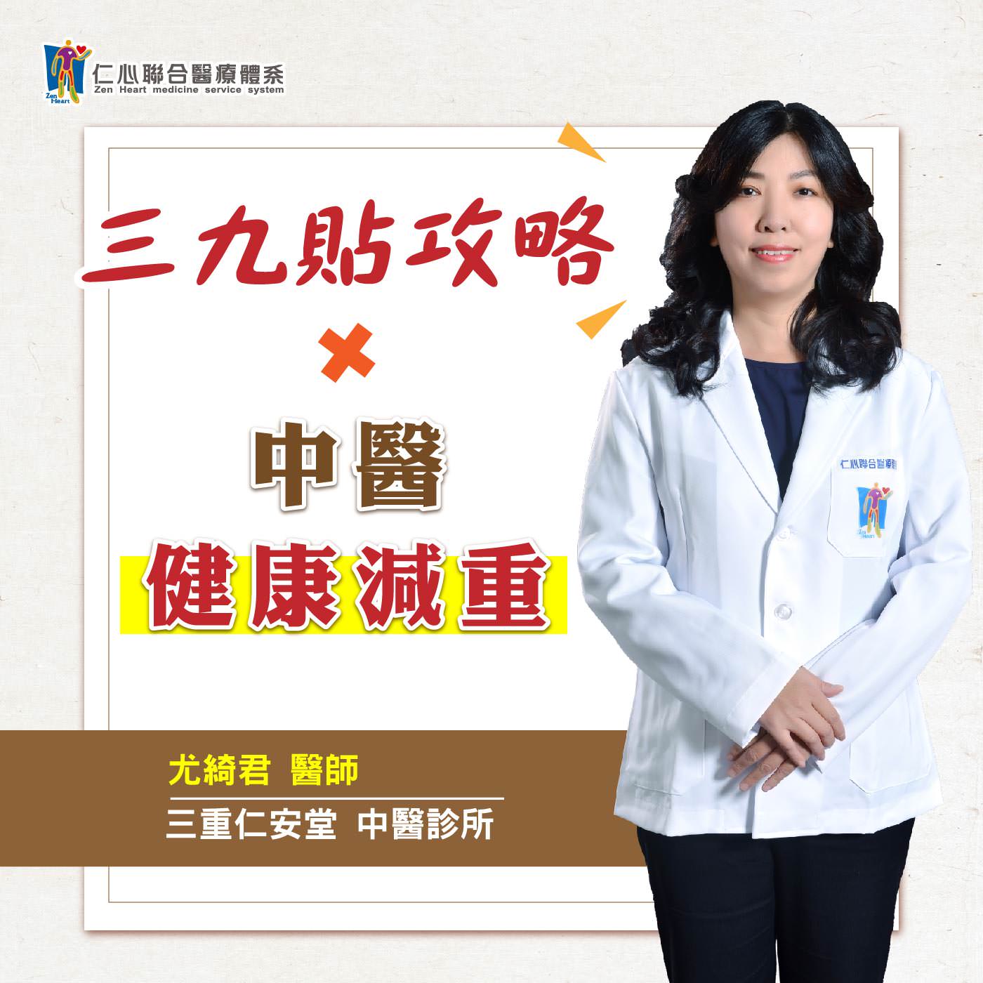 三九貼好時機!冬季到怕吃胖?中醫健康減重報你知!|Feat.三重仁安堂中醫-尤綺君醫師