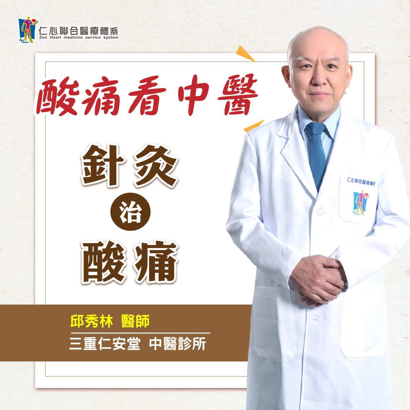 酸痛看中醫:針灸治酸痛|Feat.三重仁安堂中醫-邱秀林醫師