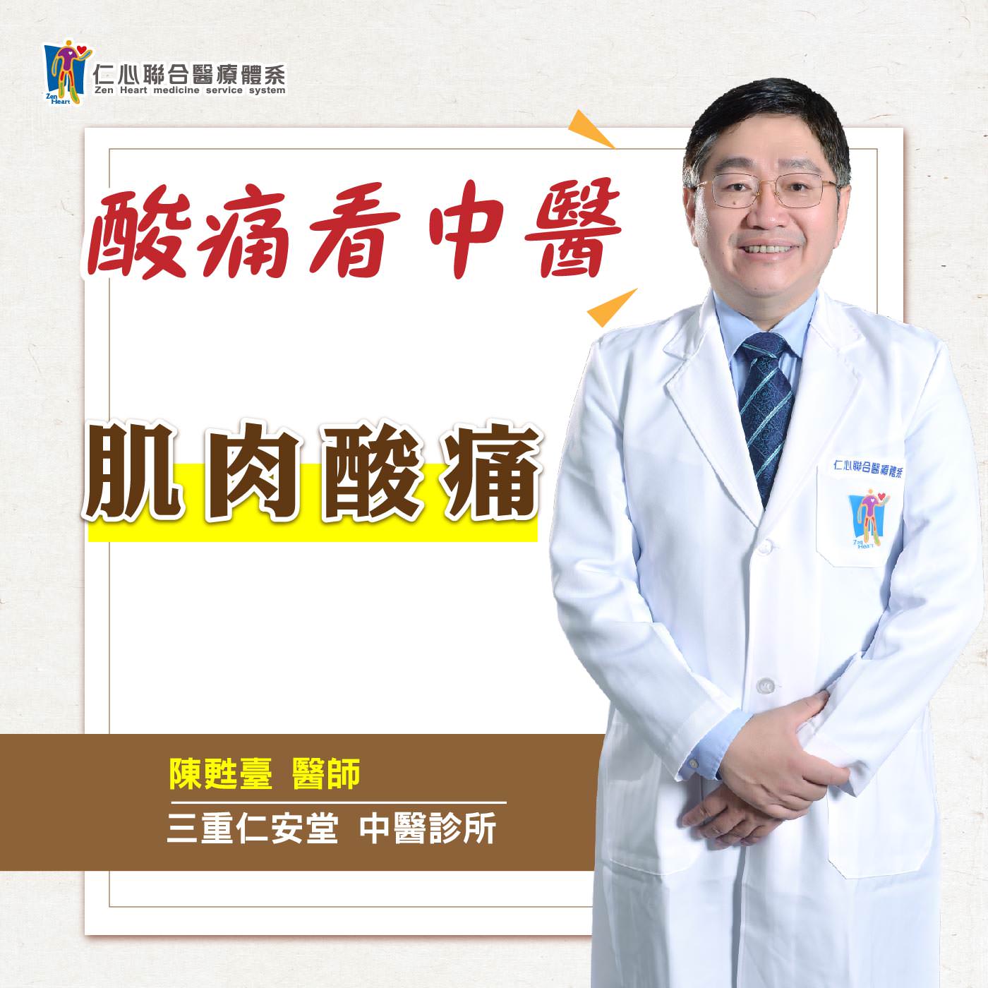 酸痛看中醫:肌肉酸痛|Feat.三重仁安堂中醫-陳甦臺醫師