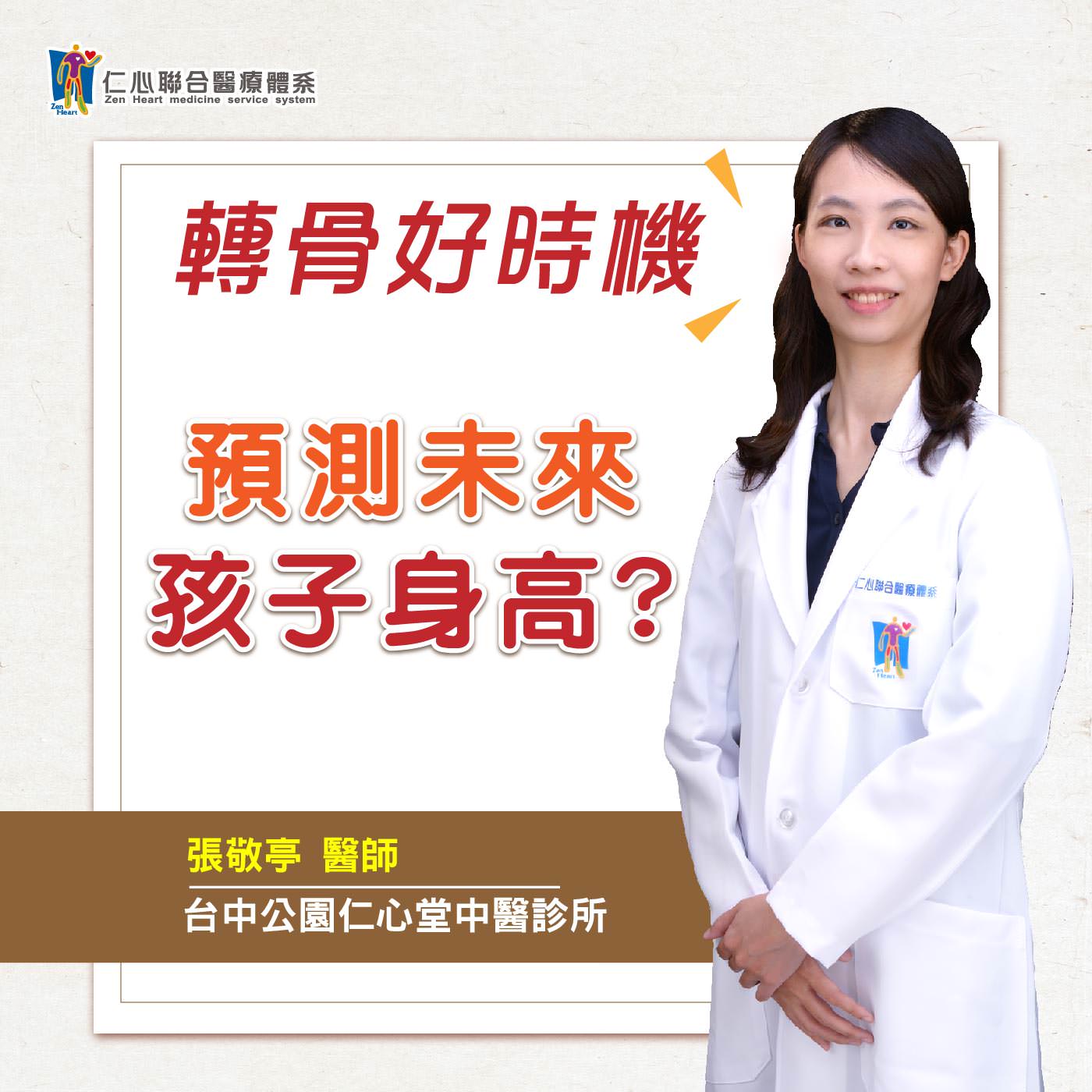 轉骨好時機!計算預測孩子未來的身高?!|Feat.大里仁心堂中醫-張敬亭醫師
