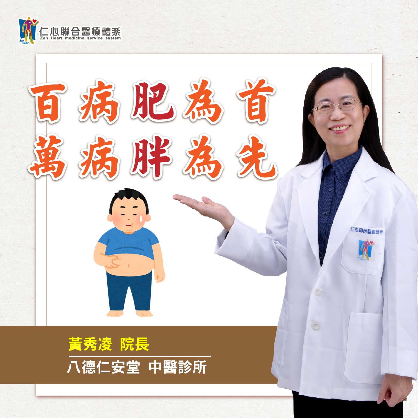 是減重還是減肥?中醫怎麼有效健康瘦呢?|Feat.八德仁安堂中醫-黃秀凌醫師【仁醫師聊健康】