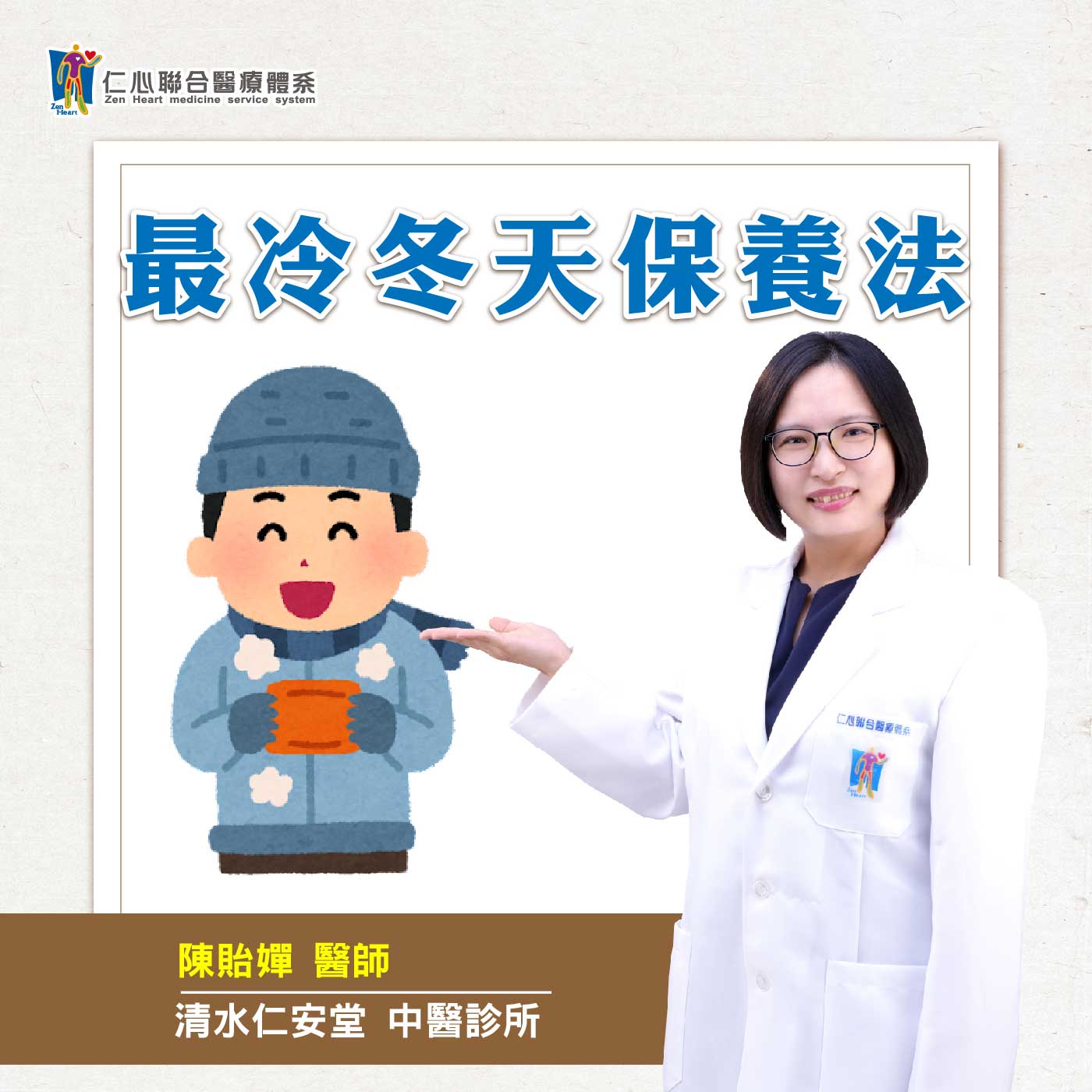 最冷冬天中醫保養法!|Feat.清水仁安堂中醫-陳貽嬋醫師【仁醫師聊健康】