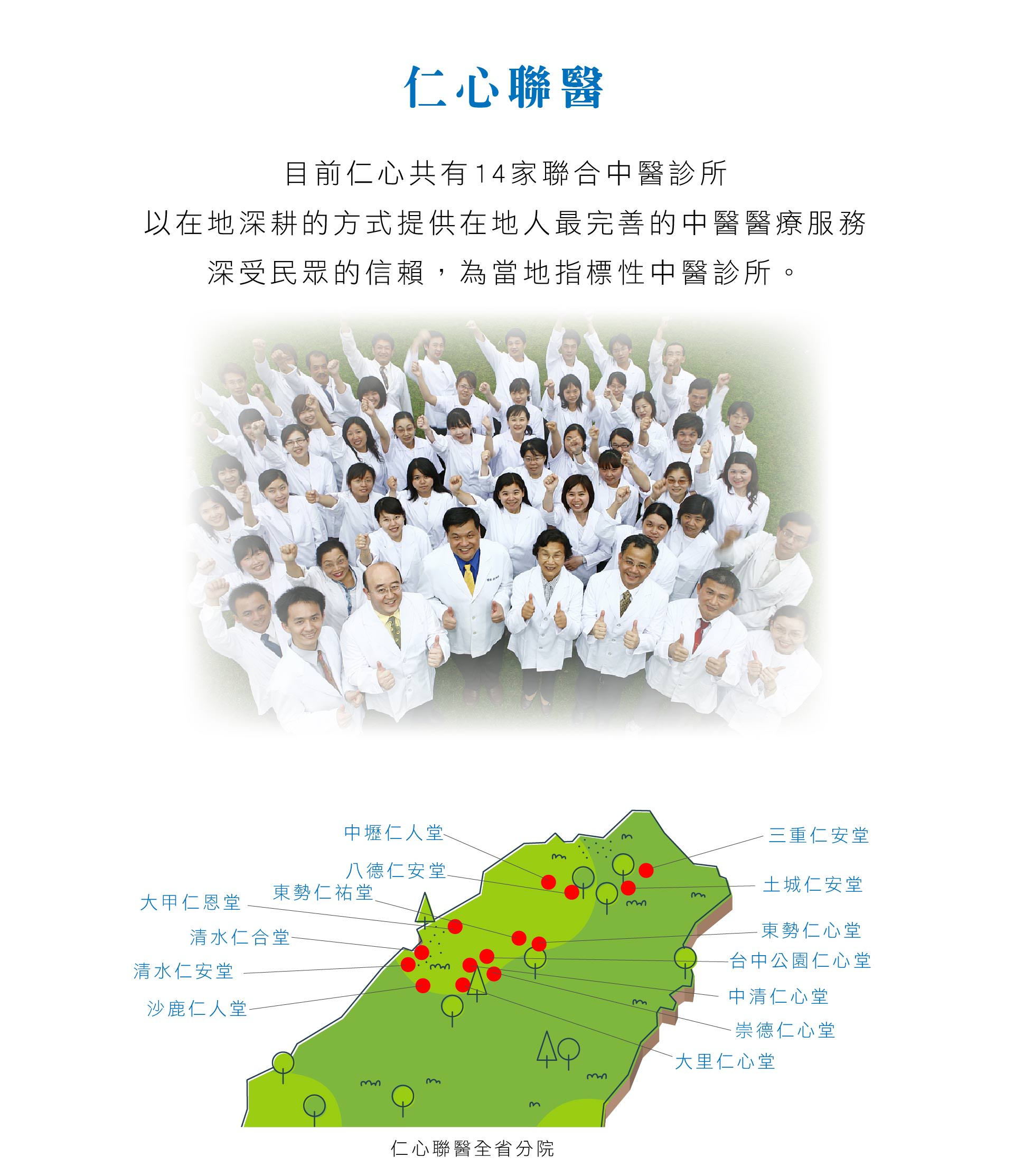 目前仁心共有14家聯合中醫診所，以在地深耕的方式提供在地人最完善的中醫醫療服務，深受民眾的信賴，為當地指標性中醫診所。