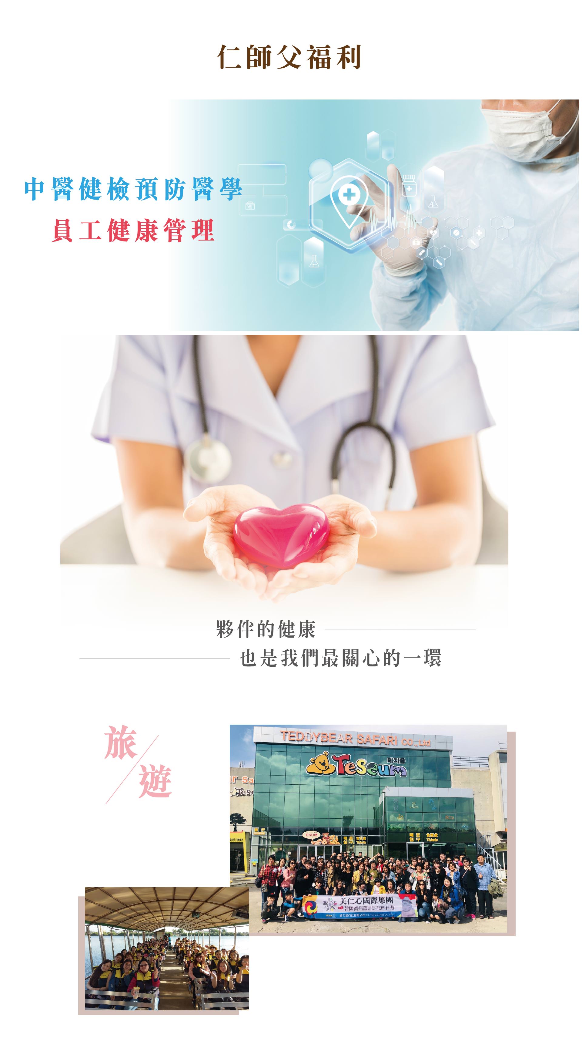 仁師父福利：中醫健檢預防醫學、員工健康管理、員工旅遊等等。