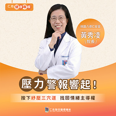 壓力太大怎麼辦？黃秀凌中醫師教你舒壓放鬆又養身